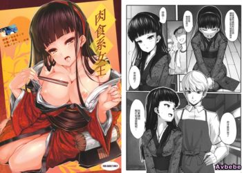 【成人漫畫】[LAMINARIA][しおこんぶ][肉食系女王](ペルソナ4)[Nice漢化組] [18P]