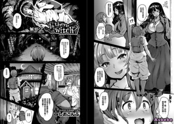 【成人漫畫】[しおこんぶ][Is there a witch][無邪氣漢化組] [21P]