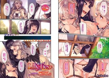 【成人漫畫】[しおこんぶ][Lily ties][沒有漢化漢化組] [37P]