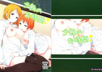 【成人漫畫】[リンゴヤ][あるぷ][ご飯のお時間](ラブライブ!)[沒有漢化漢化組] [26P]