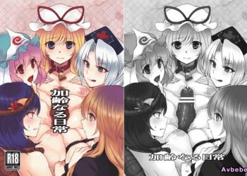 【成人漫畫】[百々ふぐり][しんどう][加齢なる日常](東方Project) [21P]