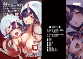 【成人漫畫】[百々ふぐり][しんどう][鬼の娘達はヒトのオスと子づくりがしたい ~総集編~][鬼族的女孩們想和人類的雄性一起生孩子] [151P]