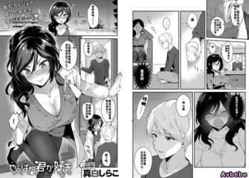 【成人漫畫】[真白しらこ][やっぱり君が好き][佳奈助漢化組] [27P]