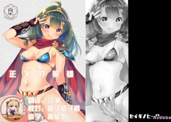 【成人漫畫】[真白しらこ][世界樹の迷宮：時間序6][セイギノヒーロー][靴下漢化組] [21P]
