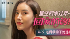 【華語AV-片商】老同學的幹炮邀請