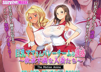 [survive more] 巨乳ママさんバレーチームの誘惑〜欲求不満な人妻たち〜 The Motion Anime