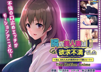 [アパタイト] 隣の美人妻は欲求不満でした ～あぁ、あの人のより断然大きくて硬いっ ！～ The Motion Anime