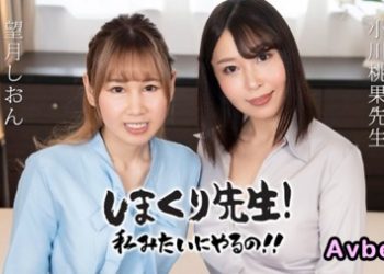 【高清素人】[030425-001] しまくり先生 私みたいにやるの！！ ~実践しながら優しく励ますアナルSEX先生~