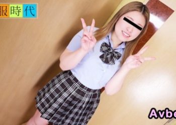 【高清素人】[030425_01] 制服時代 ~ギャル系パパ活女子の記録映像~