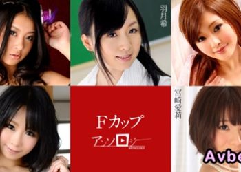 【高清素人】[031225-001] Fカップアンソロジー