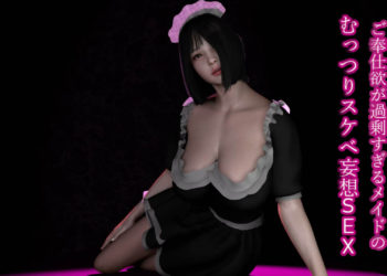 [ZENmocap] 【抜き専】ご奉仕欲が過剰すぎるメイドのむっつりスケベ妄想SEX