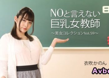 【高清素人】[heyzo-3543] NOと言えない巨乳女教師～美女コレクションVol.59～ – 衣吹かのん