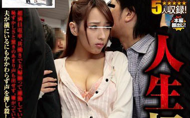 【綜合AV影片-中文AV】AP-187 人生初痴漢 超滿員電車、夫婦一起工作搭電車通勤時少妻人生第一次遭遇痴漢！害羞與嚇一跳讓她無法出聲、一面討厭一面對預料之外的舒服痴漢行為開始興奮…