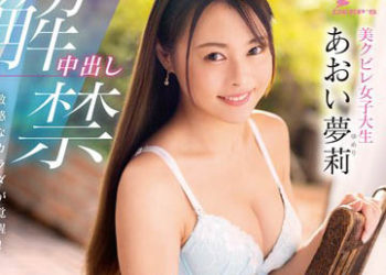 【綜合AV影片-中文AV】DVDMS-947 中出解禁 敏感身軀覺醒！美麗腰身女大生 初次的無套中出性交 葵夢莉