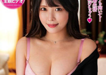 【綜合AV影片-中文AV】EMOT-025 主觀視角享受與新村晶的新婚生活