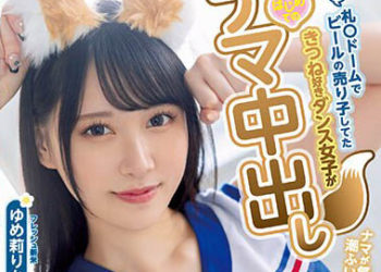 【綜合AV影片-中文AV】HMN-327 舊 札幌巨蛋啤酒妹很會跳狐狸舞女子初次的無套中出 夢莉梨花