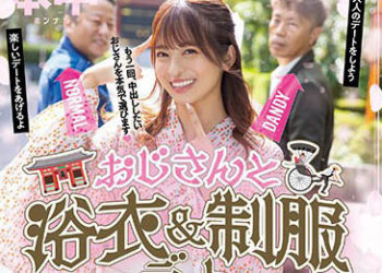 【綜合AV影片-中文AV】HMN-356 大叔與浴衣與制服約會 櫻萌子