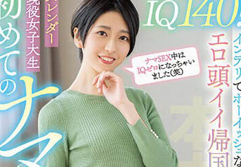 【綜合AV影片-中文AV】HMN-371 IQ140！知性美型歸國子女迢遙現役女大生 初次的無套中出 水谷梨明日