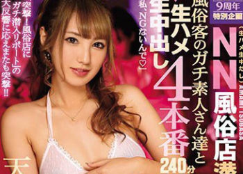 【綜合AV影片-中文AV】IPX-294 出道9週年特別企劃 再次潛入風俗店肏到中出4連發！ 天海翼