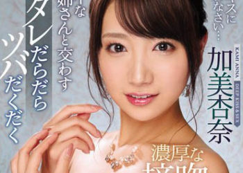 【綜合AV影片-中文AV】IPX-464 漂亮大姊唾液交織激吻性交 加美杏奈