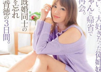 【綜合AV影片-中文AV】IPX-468 無法對妻子訴說…。與喜歡的翼表姊睽違10年返鄉再會。 2人忘記時間愛合背德的3日間。 天海翼