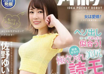 【綜合AV影片-中文AV】IPX-476 與露肚臍打扮相配！住關西極苗條美臀讀者模特兒AV出道！ 佐野結菜