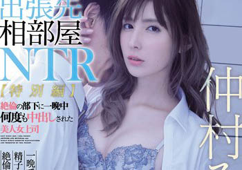 【綜合AV影片-中文AV】IPX-477 出差住同房NTR 被部下內射一晚上的巨乳女上司 仲村美羽