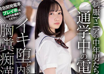 【綜合AV影片-中文AV】MIDV-300 被制服愛好者中年男性們在上學中電車搞到高潮墮落我的內向女友 肚爛痴漢NTR 小栗美優