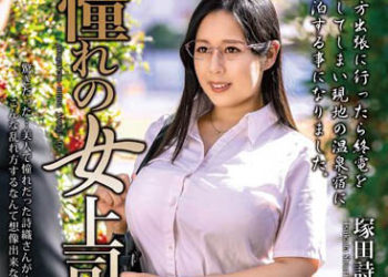 【綜合AV影片-中文AV】MOND-245 與暗戀的女上司一起 塚田詩織