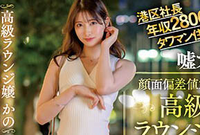 【綜合AV影片-中文AV】NNPJ-553 欺騙顏面偏差値200的高級包廂妹把上！！ 將酒精與肉棒全都吞下超下流口交醉酒幸運中出到早上