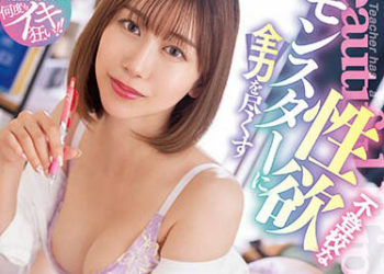 【綜合AV影片-中文AV】ROYD-125 為了不去上學性欲猛獸使盡全力的美臀女教師 黑川堇