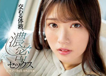 【綜合AV影片-中文AV】SSIS-632 交織的體液、濃密的性愛 完全一刀未剪特別編 宮城理惠