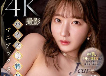 【綜合AV影片-中文AV】SSIS-683 肉棒想被神乳夾起來柔軟按摩射精…用J罩杯包夾之後直到高潮絕不放手4K影像乳交特化 鷲尾芽衣