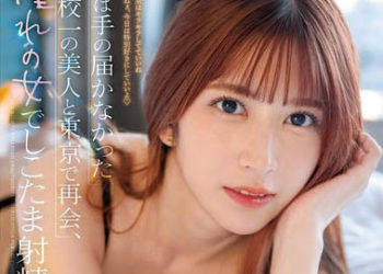 【綜合AV影片-中文AV】SSIS-702 與以前無法出手的學校最棒美人在東京再會、與憧憬女人大量射精的三天三夜。 七森莉莉