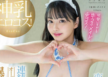 【綜合AV影片-中文AV】STARS-834 神乳淫蕩扮演！連續抽插瘋狂高潮！爆乳O罩杯用力玩弄！戀渕桃菜