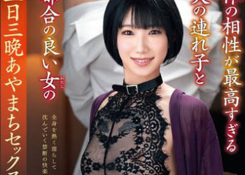 【綜合AV影片-中文AV】VENX-208 身體相性棒過頭的老公拖油瓶與方便女人的三天三夜過錯性交 柊由紀