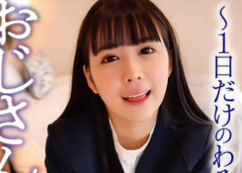 【綜合AV影片-中文AV】YMDD-324 大叔、來玩嘛～只當一天的壞孩子～ 橫宮七海