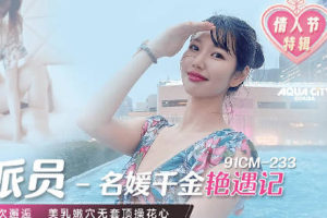 【華語AV-片商】名媛千金艷遇記 美乳嫩穴無套 高梨遙香