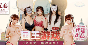 【華語AV-片商】國王游戲 濃精內射 吳夢夢