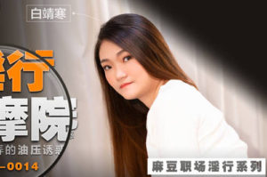 【華語AV-片商】淫行按摩院 偷拍又逗弄的油壓誘惑 白靖寒