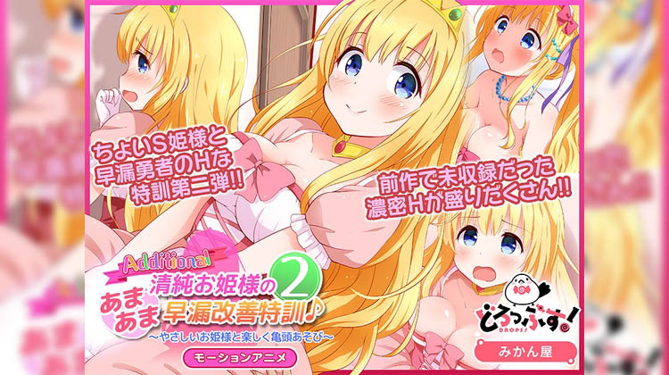 [どろっぷす!] 清純お姫様のあまあま早漏改善特訓2 モーションアニメAdditional