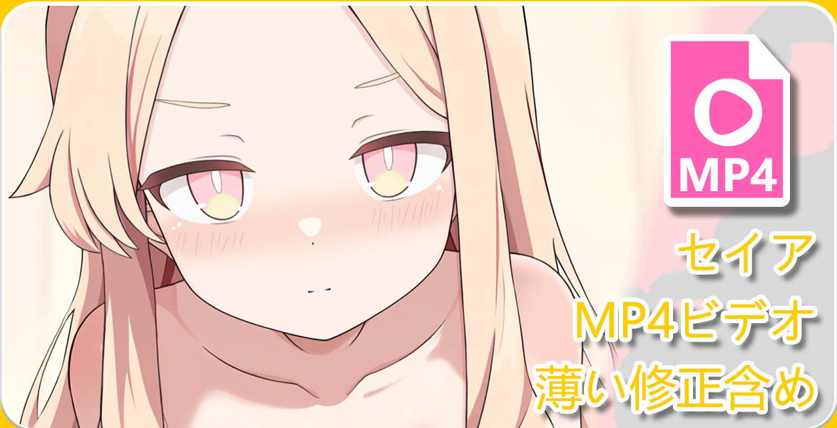 [キリユキ] セイアMP4