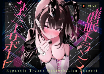[ヒプノシカ] 【魂が抜けるほどの気持ちよさ】催○トランス・オナニーさぽーと！！！～映像と音声でアナタの脳と性欲を「バグ」らせる究極のトランスオナニー動画！！！！～
