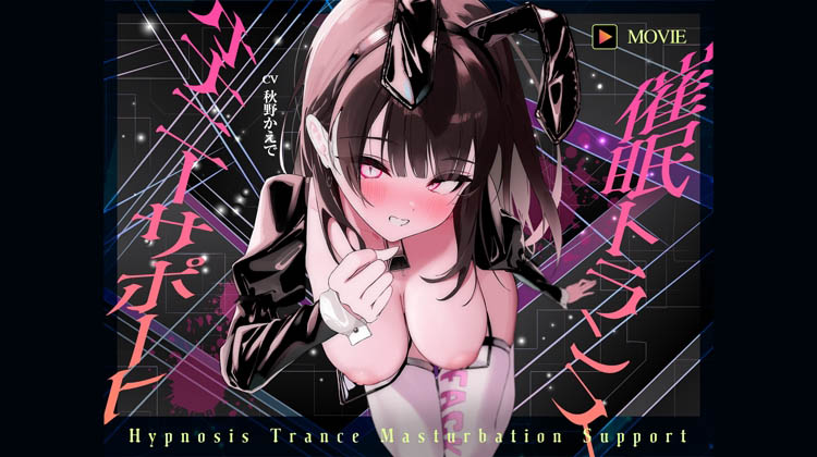 [ヒプノシカ] 【魂が抜けるほどの気持ちよさ】催○トランス・オナニーさぽーと！！！～映像と音声でアナタの脳と性欲を「バグ」らせる究極のトランスオナニー動画！！！！～