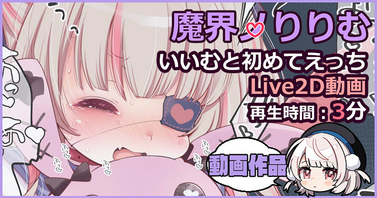 [藤崎ひかり] 【Live2D動画】いいむと初めてえっち【1000円がるるプラン】