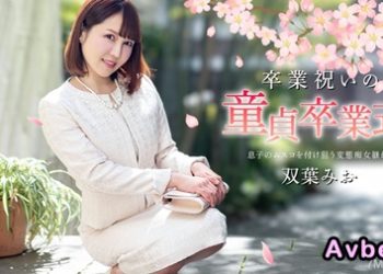 【高清素人】[040125-001] 卒業祝いの童貞卒業式