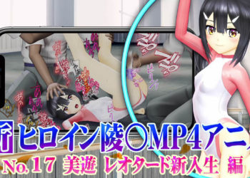 [@OZ] 新ヒロイン陵○MP4アニメNo.17[美遊レオタード新入生編]執拗な乳首責め・クリ責め・クンニ・バイブ子宮責め クリ電マ+バイブ責め・松葉崩し、寝バック陵〇・中出し