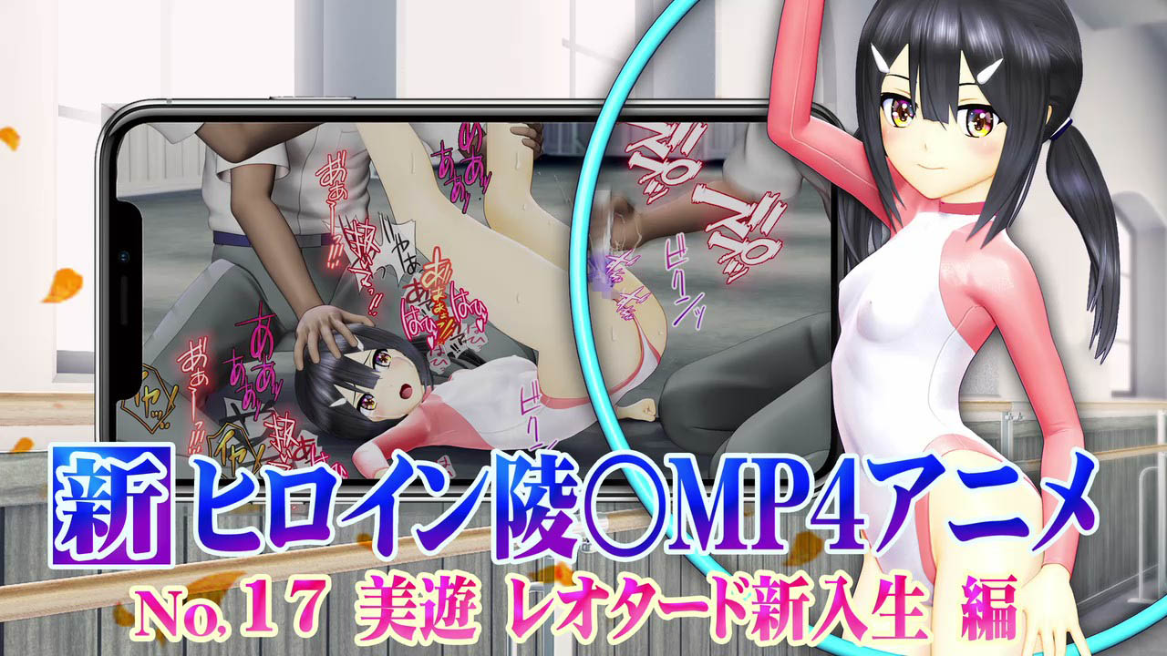 [@OZ] 新ヒロイン陵○MP4アニメNo.17[美遊レオタード新入生編]執拗な乳首責め・クリ責め・クンニ・バイブ子宮責め クリ電マ+バイブ責め・松葉崩し、寝バック陵〇・中出し