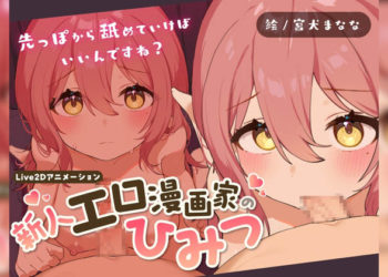 [Lost tech] 新人エロ漫画家のひみつ ～お口えっちってどうやるんですか～