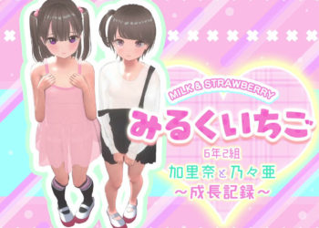 [STUDIO LOIRES] みるくいちご 加里奈と乃々亜 ～成長記録～